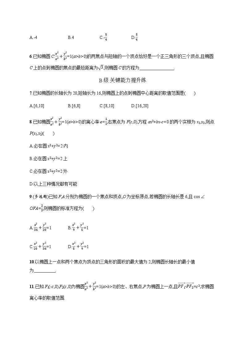 人教版高中数学选择性必修第一册第三章3-1-2椭圆的简单几何性质习题含答案第2页