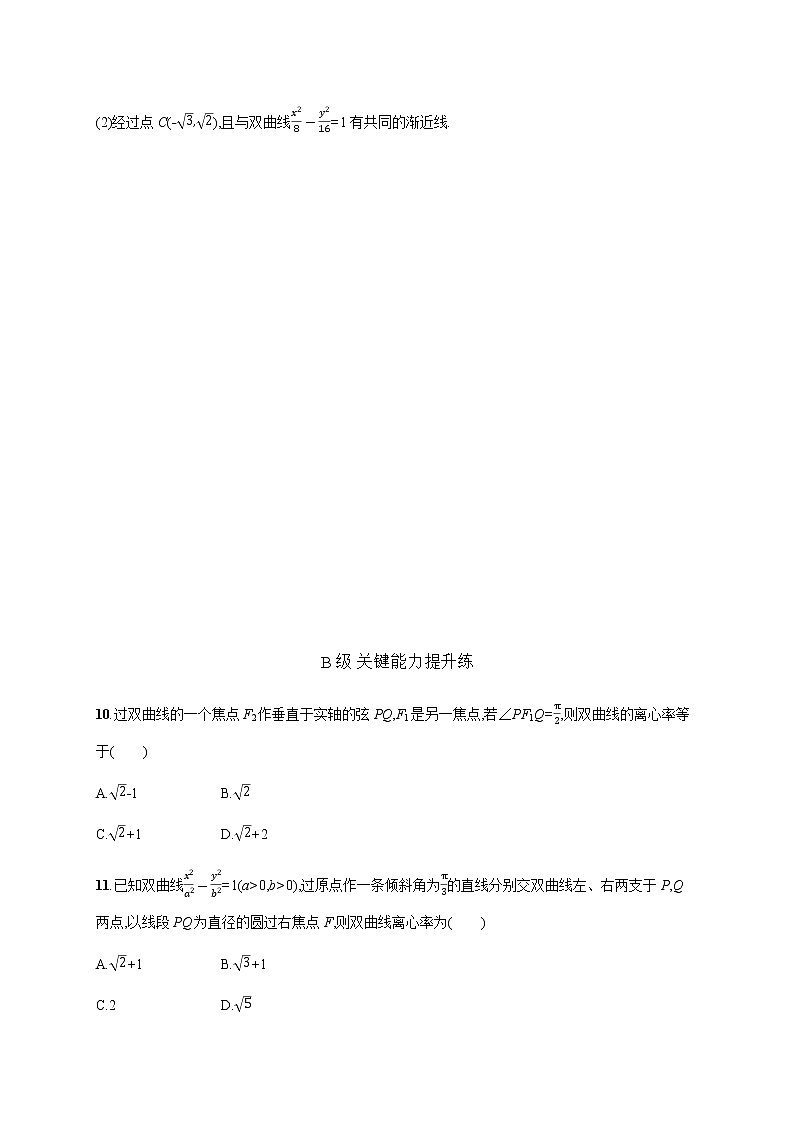 人教版高中数学选择性必修第一册第三章3-2-2双曲线的简单几何性质习题含答案第3页