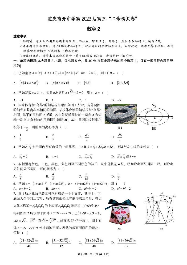 重庆南开中学高2023届高三“二诊模拟卷”数学试题01