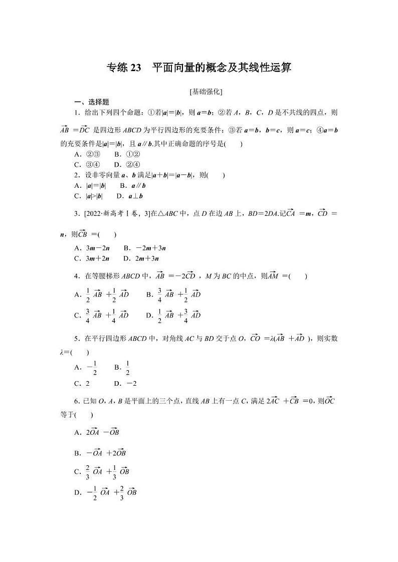 专练23　平面向量的概念及其线性运算第1页