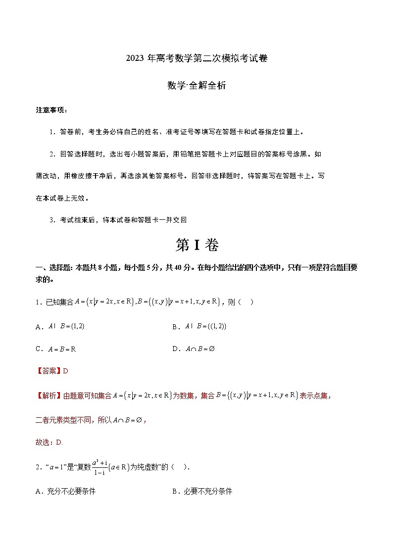 数学（广东B卷）-2023年高考第二次模拟考试卷01