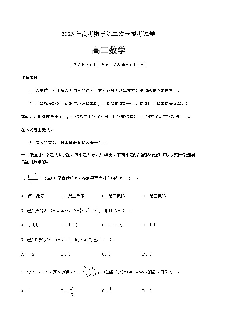 数学（江苏B卷）-学易金卷：2023年高考第二次模拟考试卷（考试版）A4第1页