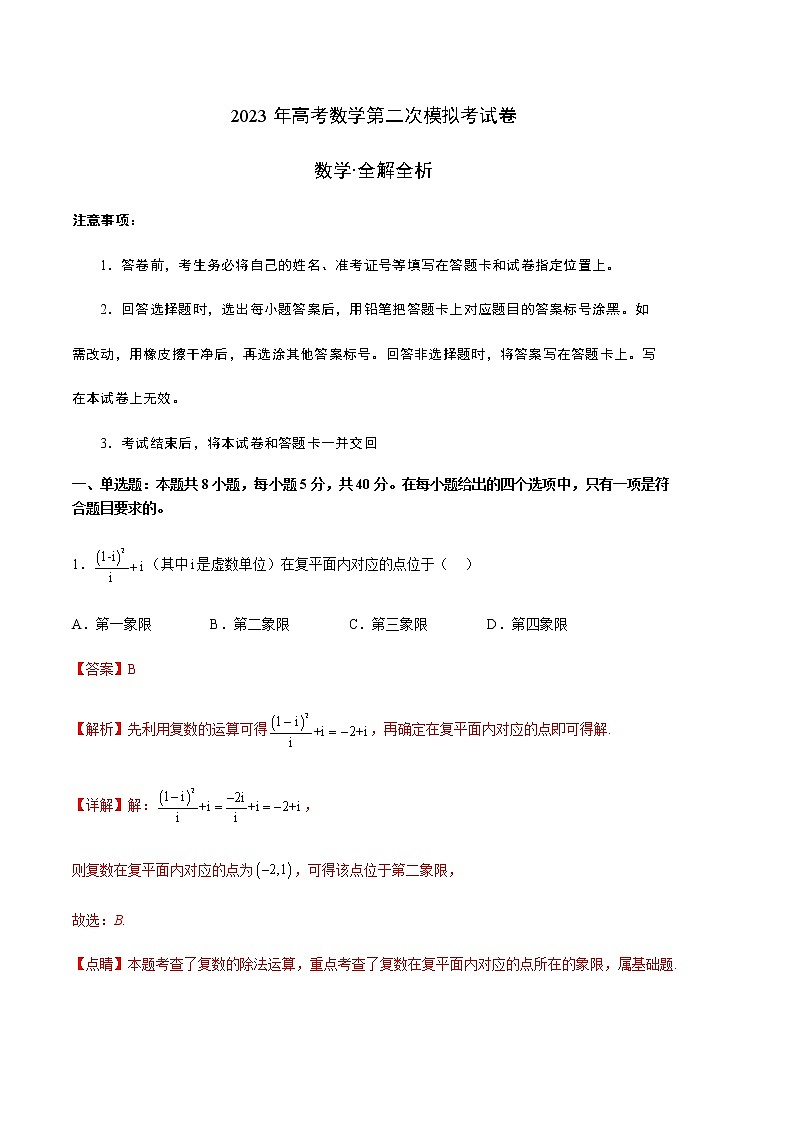 数学（江苏B卷）-学易金卷：2023年高考第二次模拟考试卷（全解全析）第1页