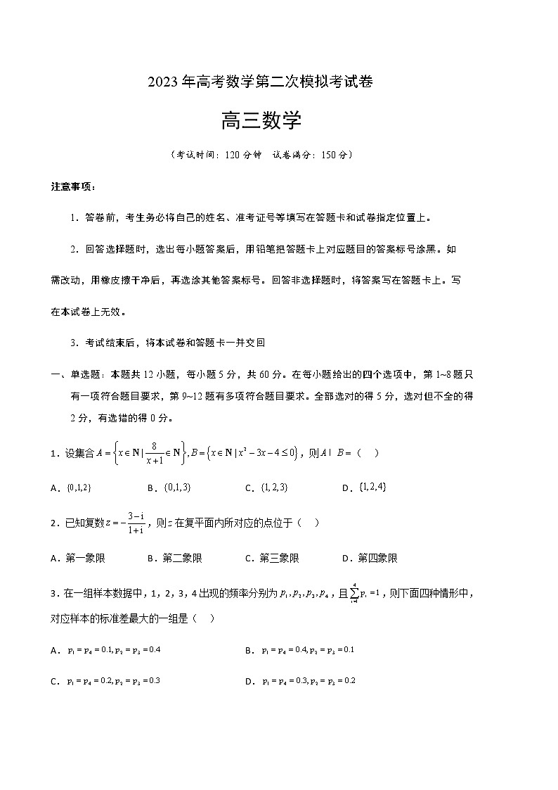 数学（新高考Ⅰ卷A卷）学易金卷：2023年高考第二次模拟考试卷（考试版）A4第1页