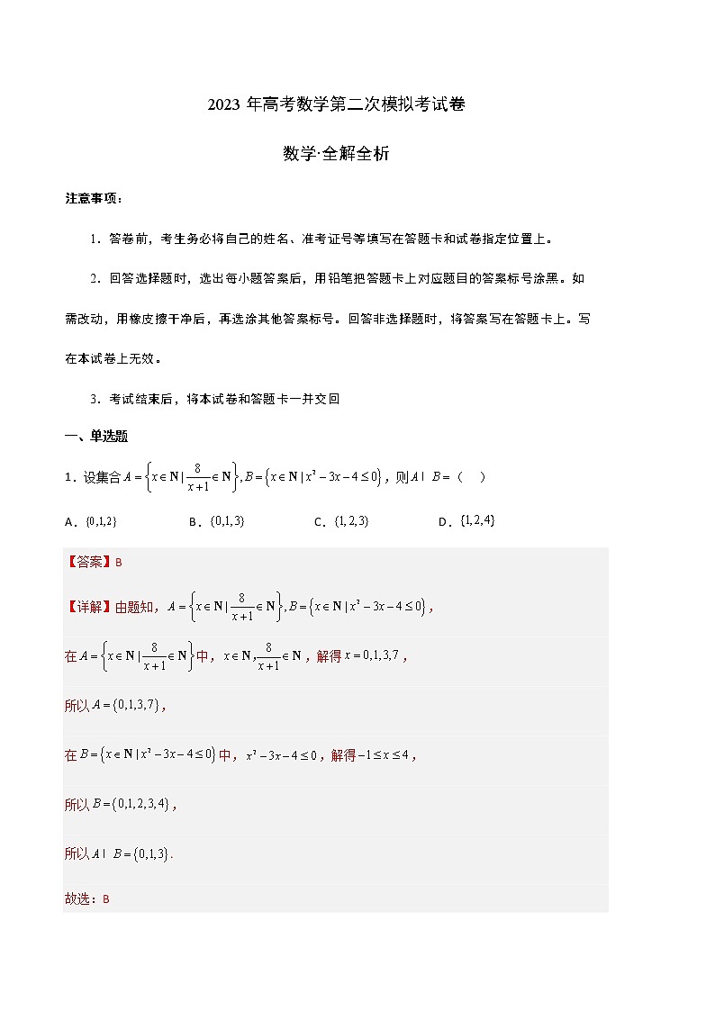 数学（新高考Ⅰ卷A卷）学易金卷：2023年高考第二次模拟考试卷（全解全析）第1页