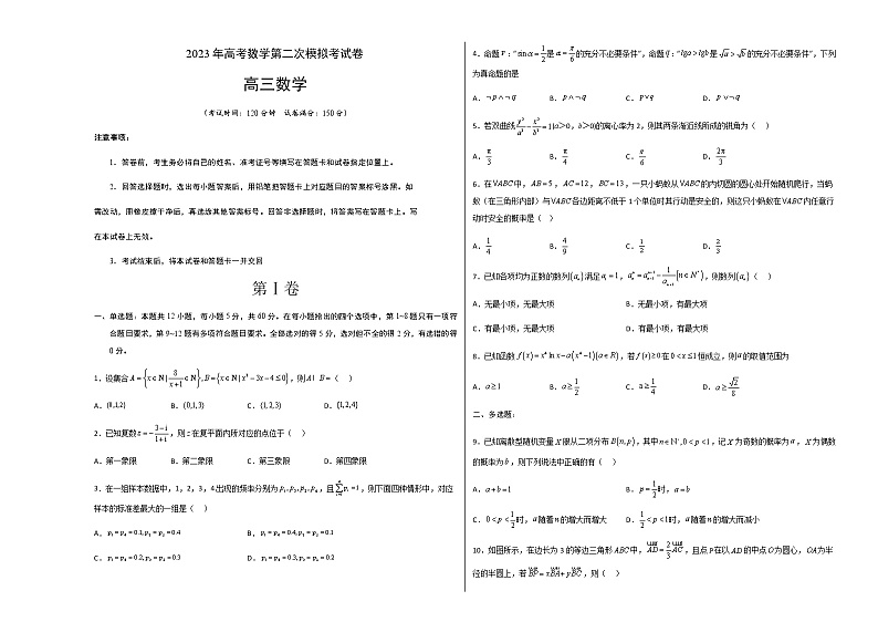 数学（新高考Ⅰ卷A卷）学易金卷：2023年高考第二次模拟考试卷（考试版）A3第1页