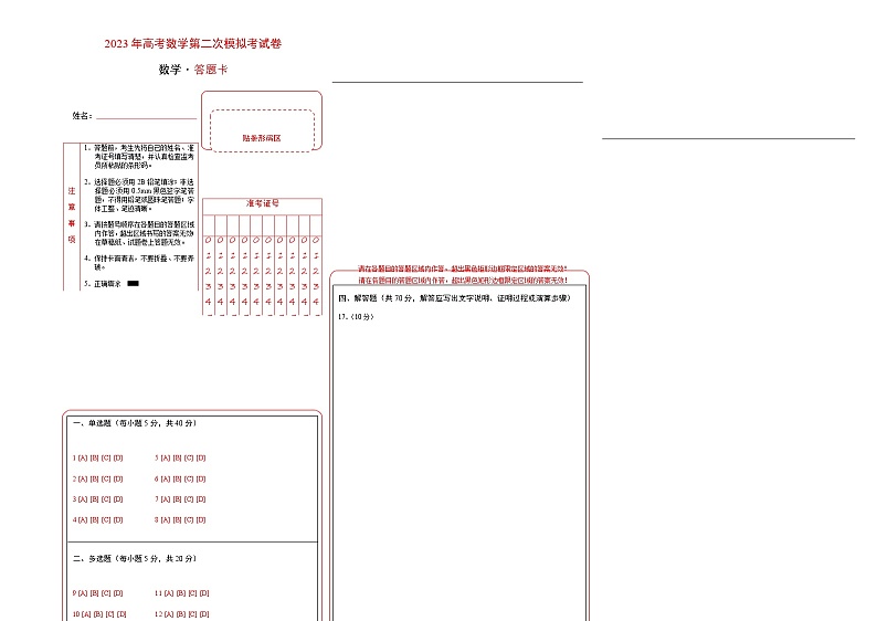 数学（新高考Ⅰ卷A卷）学易金卷：2023年高考第二次模拟考试卷（答题卡）第1页