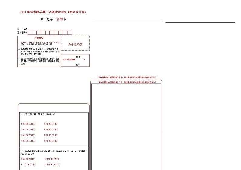 数学（新高考Ⅱ卷B卷）-2023年高考第二次模拟考试卷01