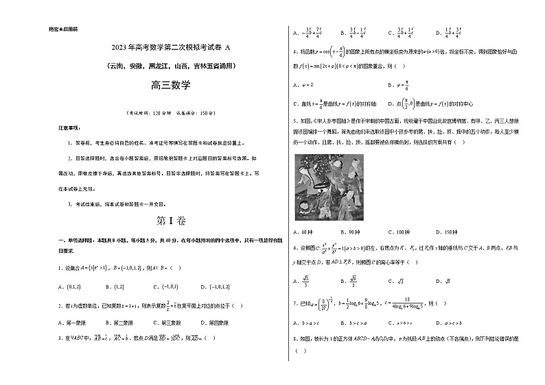 数学（云南，安徽，黑龙江，山西，吉林五省通用）-学易金卷：2023年高考第二次模拟考试卷A（考试版）A3第1页