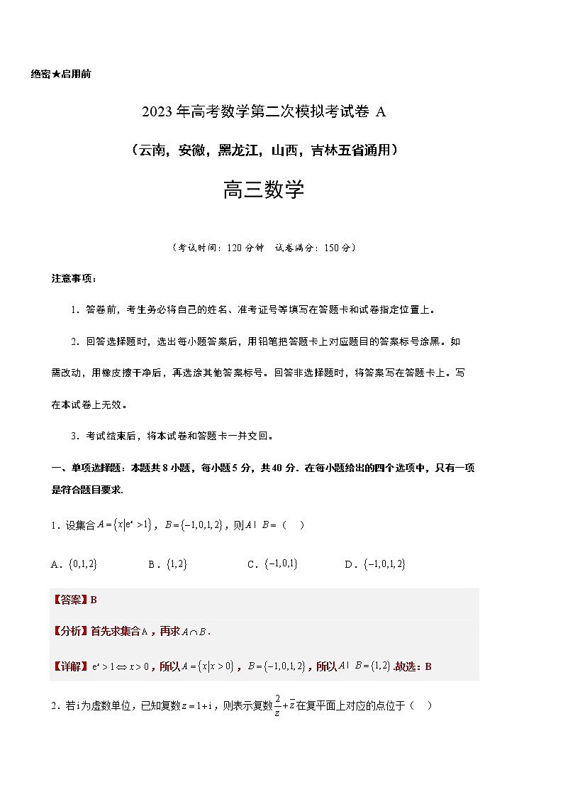 数学（云南，安徽，黑龙江，山西，吉林五省通用）-学易金卷：2023年高考第二次模拟考试卷A（全解全析）第1页