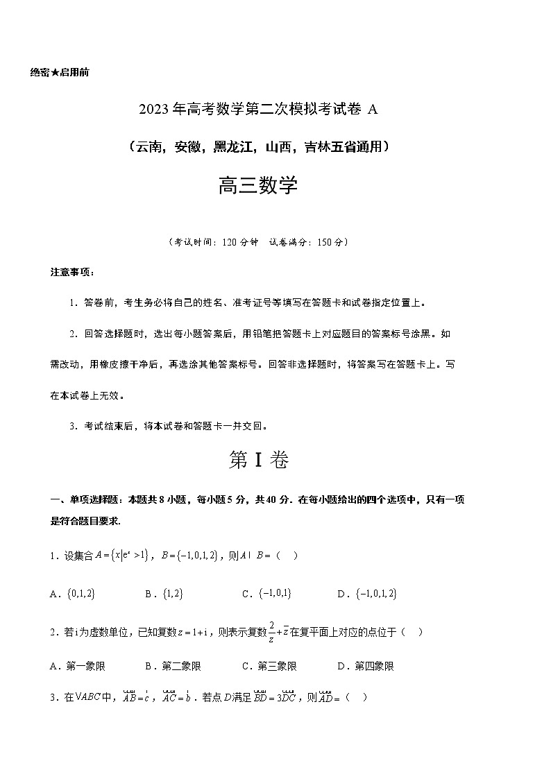 数学（云南，安徽，黑龙江，山西，吉林五省通用）-学易金卷：2023年高考第二次模拟考试卷A（考试版）A4第1页