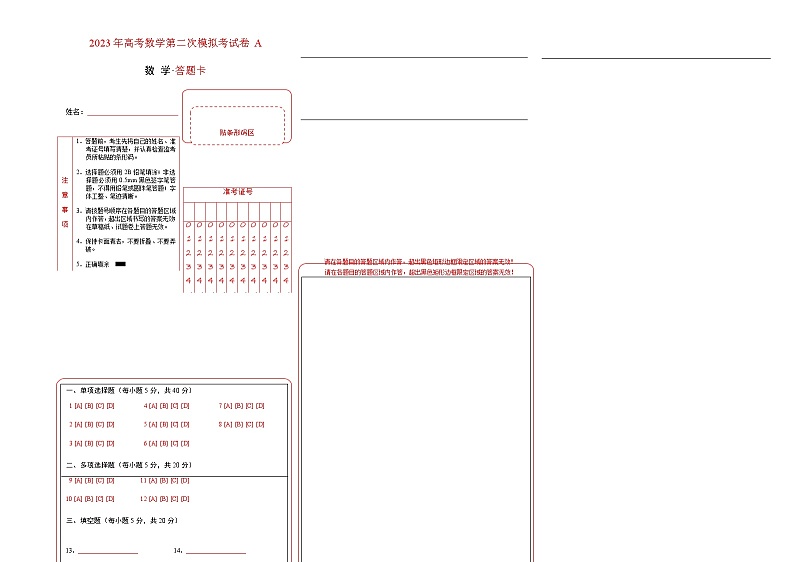 数学（云南，安徽，黑龙江，山西，吉林五省通用）-学易金卷：2023年高考第二次模拟考试卷A（答题卡）第1页