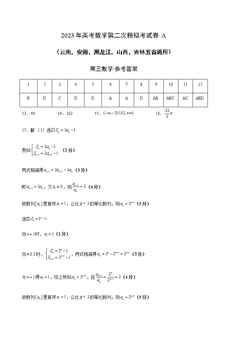 数学（云南，安徽，黑龙江，山西，吉林五省通用）-学易金卷：2023年高考第二次模拟考试卷A（参考答案）第1页