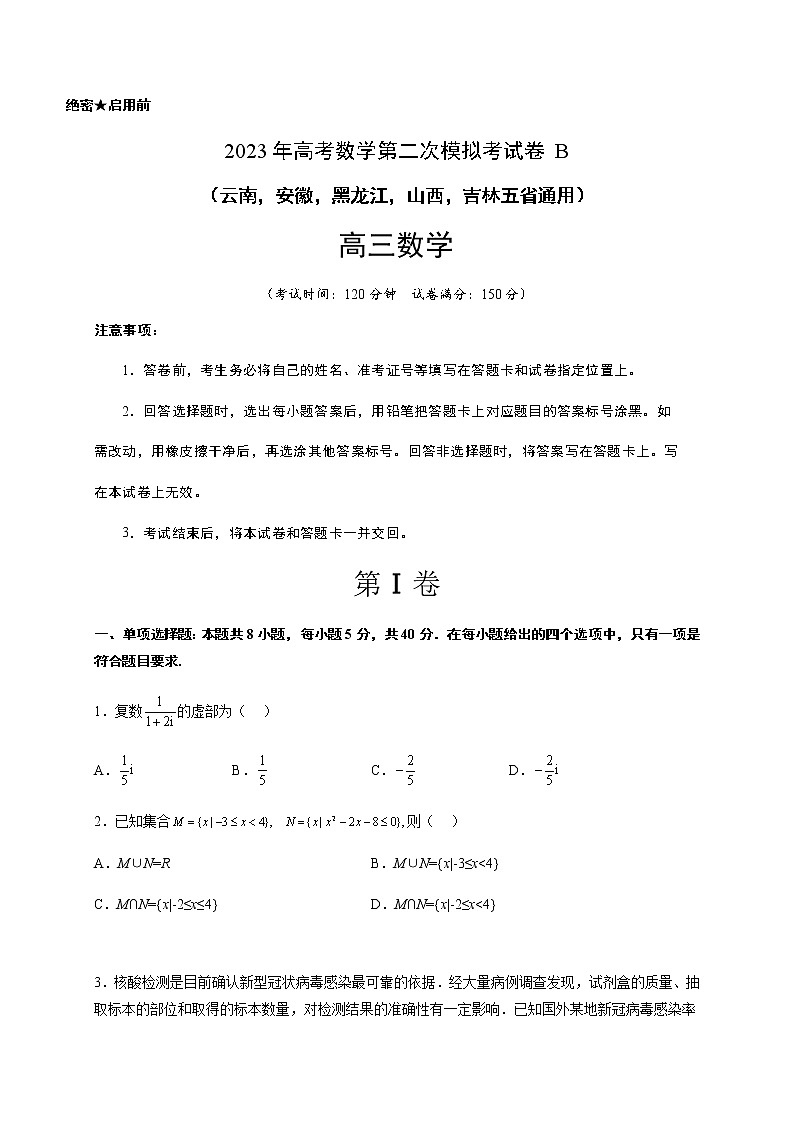 数学（云南，安徽，黑龙江，山西，吉林五省通用B卷）-2023年高考第二次模拟考试卷01