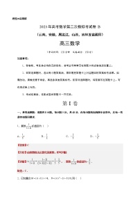 数学（云南，安徽，黑龙江，山西，吉林五省通用B卷）-2023年高考第二次模拟考试卷