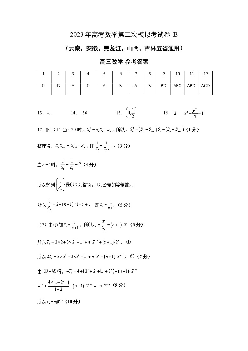 数学（云南，安徽，黑龙江，山西，吉林五省通用B卷）-2023年高考第二次模拟考试卷01
