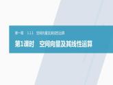 高中数学新教材选择性必修第一册课件+讲义    第1章 §1.1 1.1.1 第1课时　空间向量及其线性运算