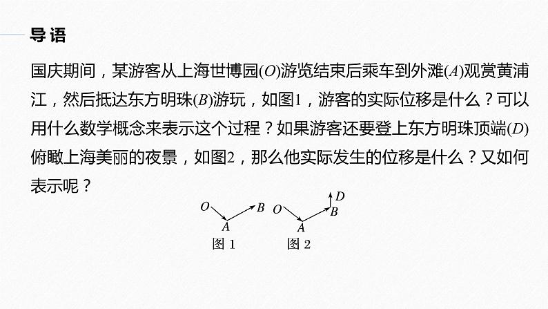 高中数学新教材选择性必修第一册课件+讲义    第1章 §1.1 1.1.1 第1课时　空间向量及其线性运算05