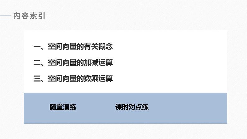高中数学新教材选择性必修第一册课件+讲义    第1章 §1.1 1.1.1 第1课时　空间向量及其线性运算06