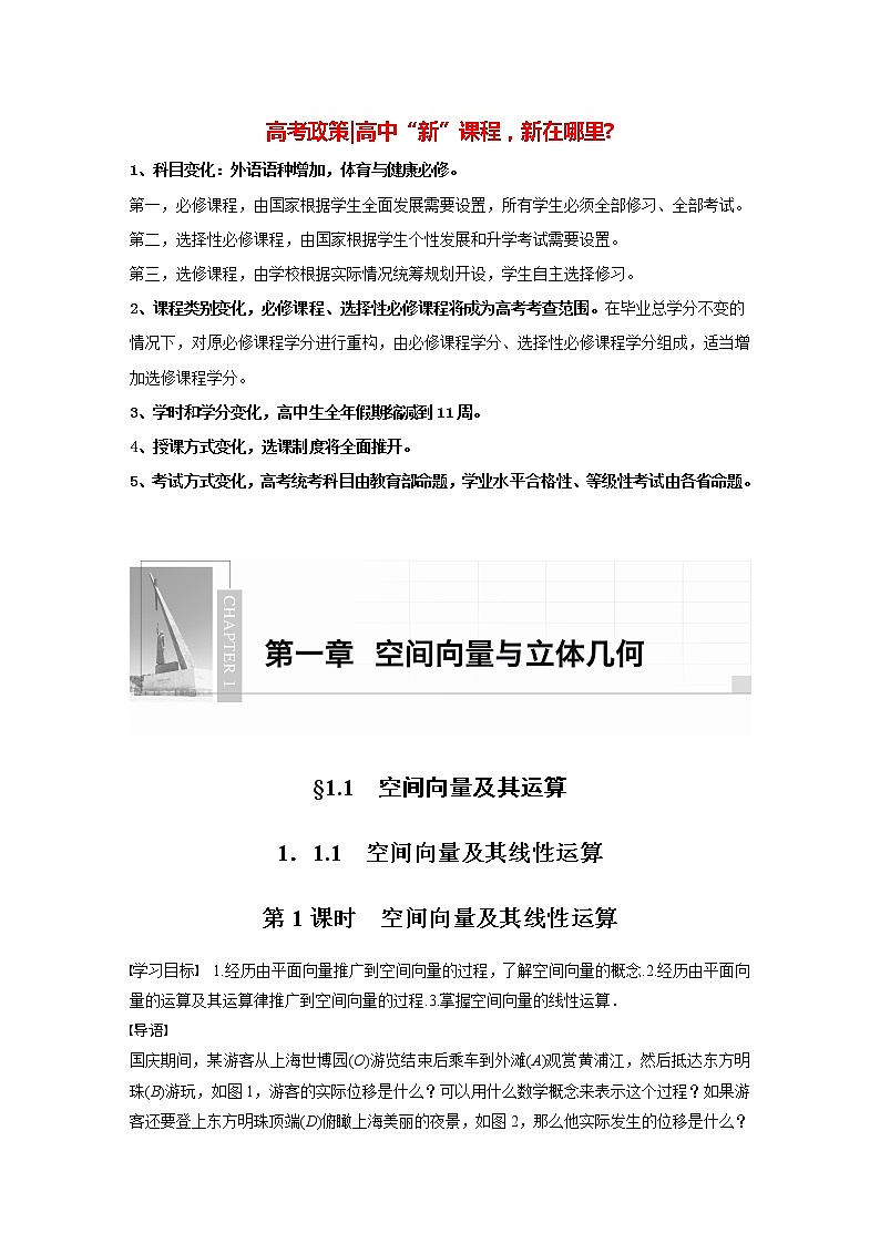 高中数学新教材选择性必修第一册课件+讲义    第1章 §1.1 1.1.1 第1课时　空间向量及其线性运算01