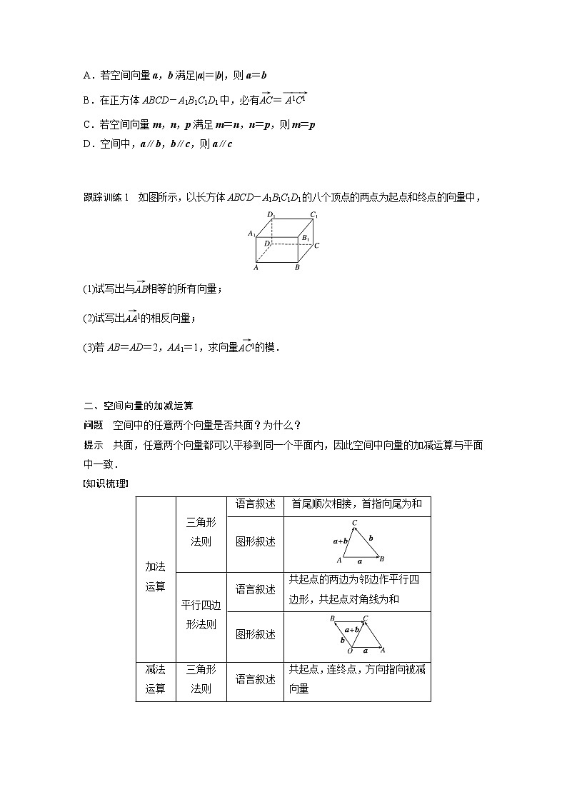 高中数学新教材选择性必修第一册课件+讲义    第1章 §1.1 1.1.1 第1课时　空间向量及其线性运算03