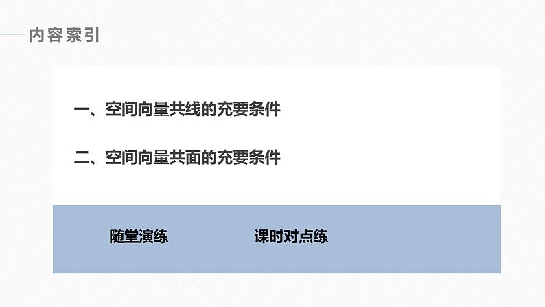 高中数学新教材选择性必修第一册课件+讲义    第1章 §1.1 1.1.1 第2课时　共线向量与共面向量06