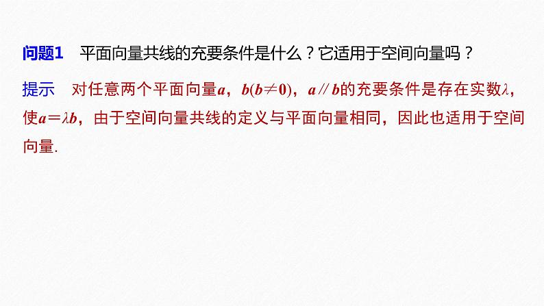高中数学新教材选择性必修第一册课件+讲义    第1章 §1.1 1.1.1 第2课时　共线向量与共面向量08