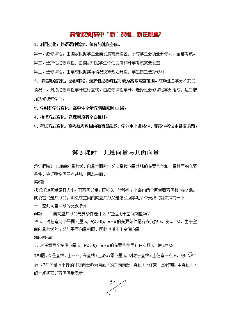 高中数学新教材选择性必修第一册课件+讲义    第1章 §1.1 1.1.1 第2课时　共线向量与共面向量01