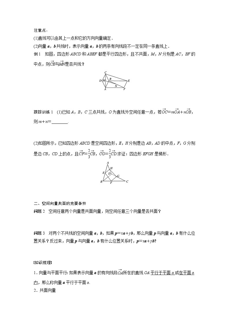 高中数学新教材选择性必修第一册课件+讲义    第1章 §1.1 1.1.1 第2课时　共线向量与共面向量02