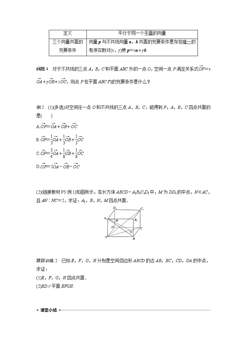 高中数学新教材选择性必修第一册课件+讲义    第1章 §1.1 1.1.1 第2课时　共线向量与共面向量03