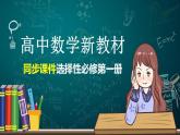 高中数学新教材选择性必修第一册课件+讲义    第1章 §1.1 1.1.2　空间向量的数量积运算