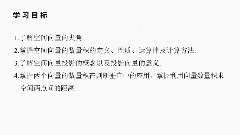 高中数学新教材选择性必修第一册课件+讲义    第1章 §1.1 1.1.2　空间向量的数量积运算04