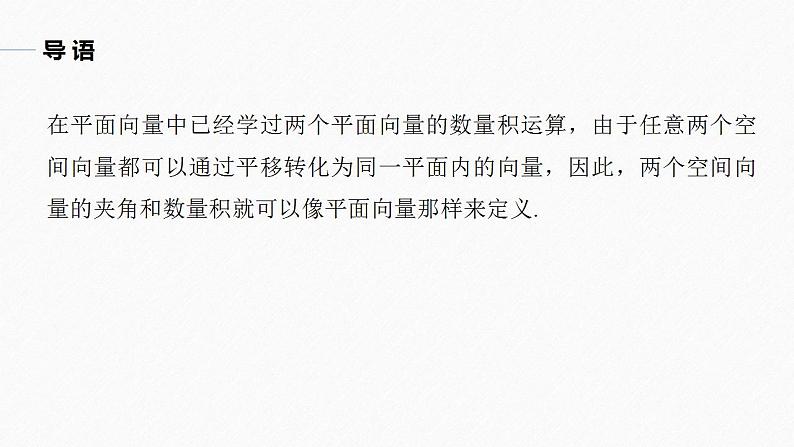 高中数学新教材选择性必修第一册课件+讲义    第1章 §1.1 1.1.2　空间向量的数量积运算05