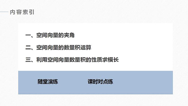高中数学新教材选择性必修第一册课件+讲义    第1章 §1.1 1.1.2　空间向量的数量积运算06