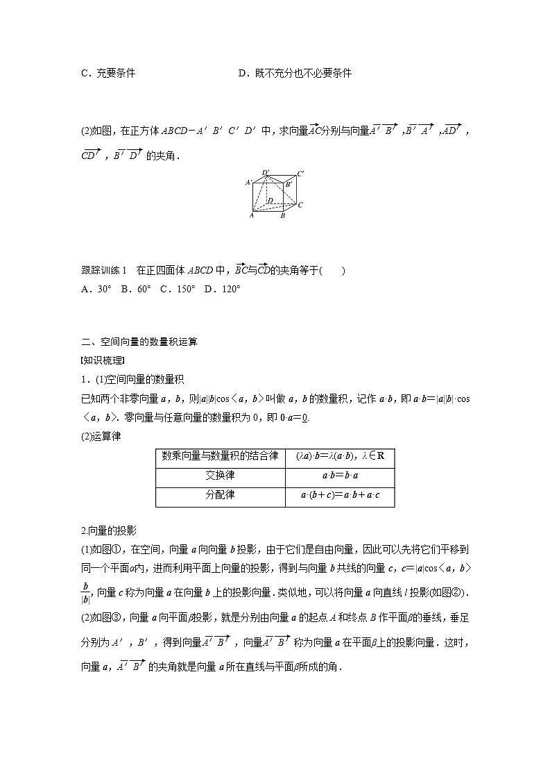 高中数学新教材选择性必修第一册课件+讲义    第1章 §1.1 1.1.2　空间向量的数量积运算02