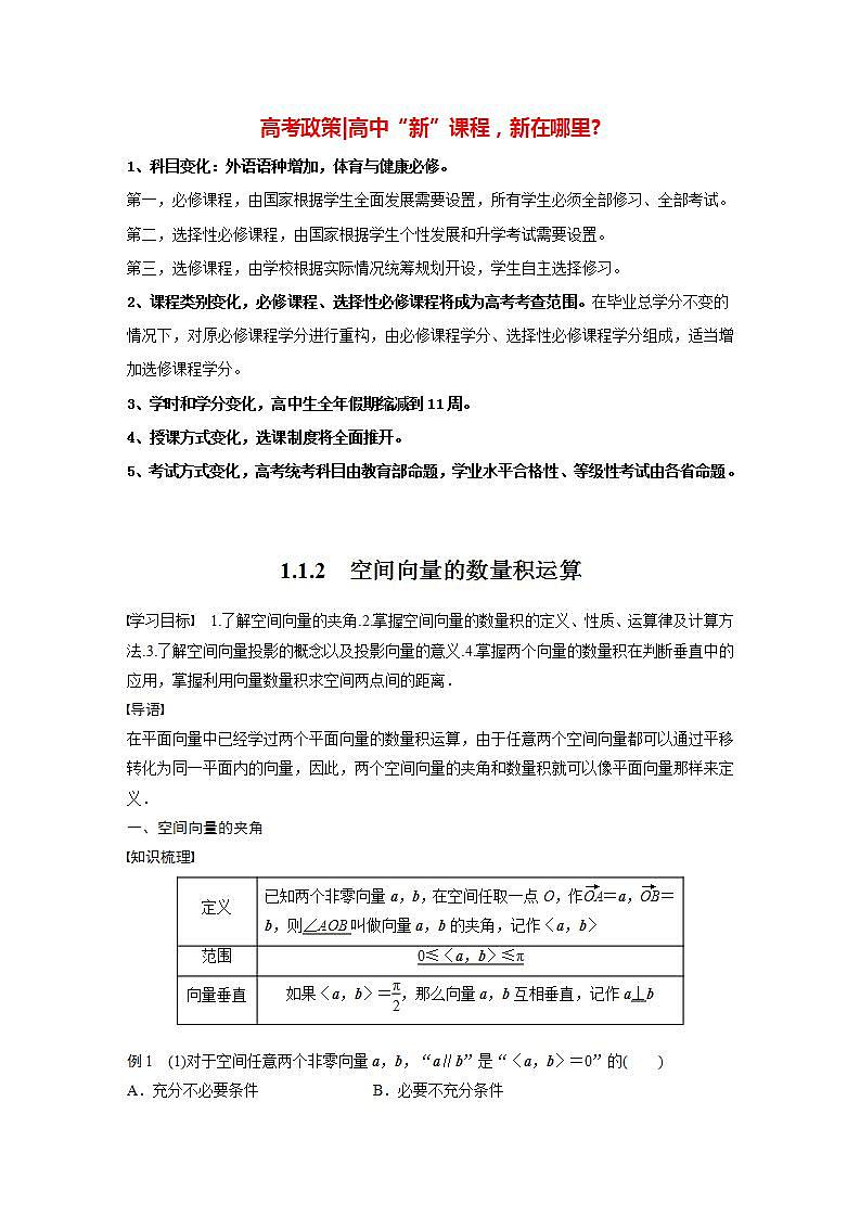高中数学新教材选择性必修第一册课件+讲义    第1章 §1.1 1.1.2　空间向量的数量积运算01
