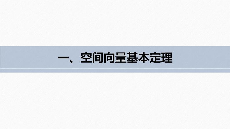 高中数学新教材选择性必修第一册课件+讲义    第1章 §1.2 第1课时　空间向量基本定理07