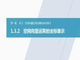 高中数学新教材选择性必修第一册课件+讲义    第1章 §1.3 1.3.2　空间向量运算的坐标表示