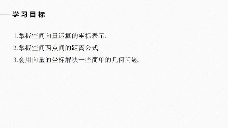 高中数学新教材选择性必修第一册课件+讲义    第1章 §1.3 1.3.2　空间向量运算的坐标表示04