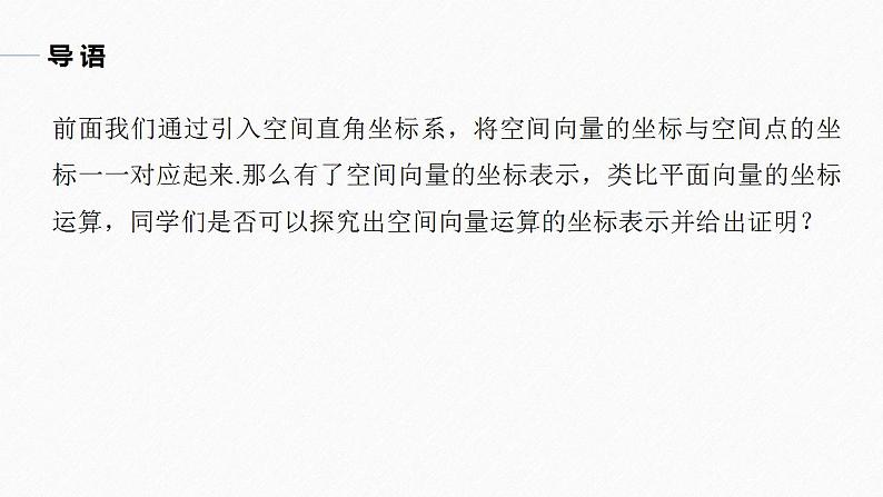 高中数学新教材选择性必修第一册课件+讲义    第1章 §1.3 1.3.2　空间向量运算的坐标表示05