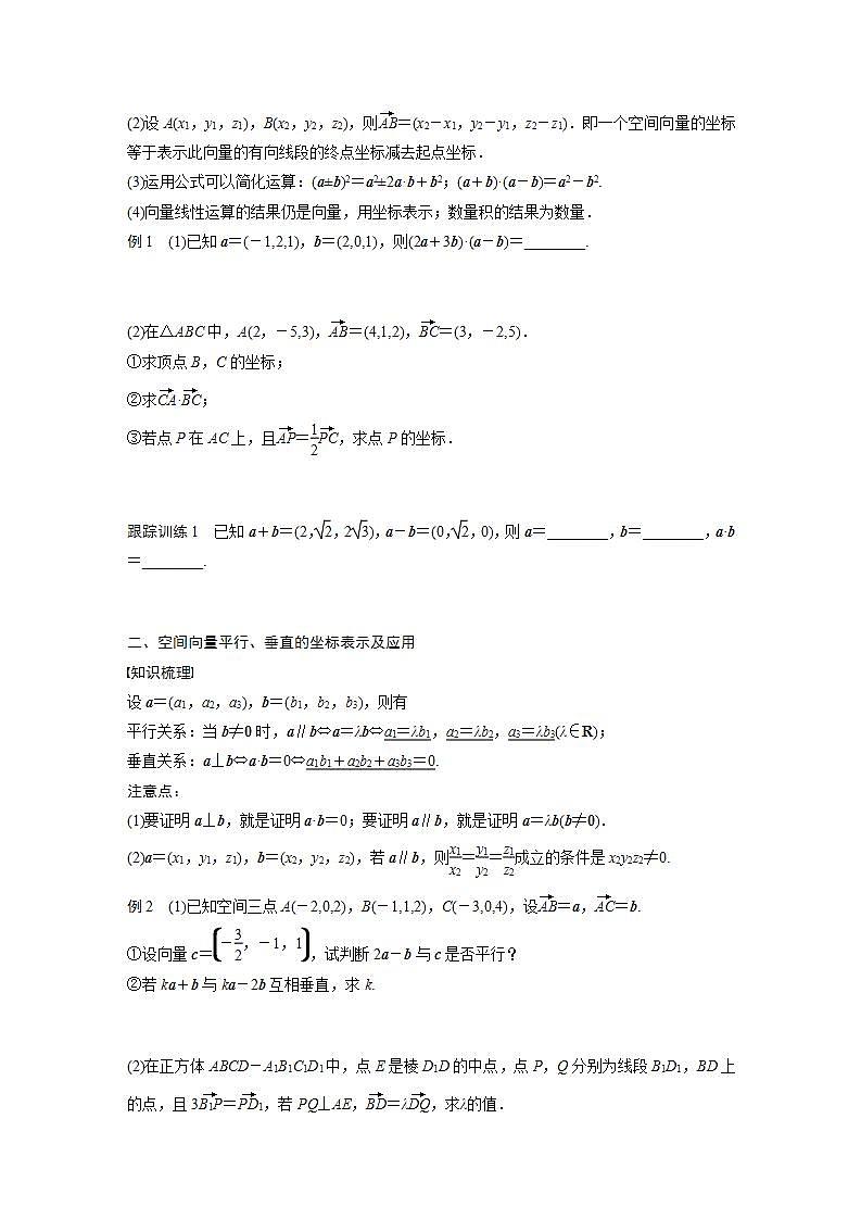 高中数学新教材选择性必修第一册课件+讲义    第1章 §1.3 1.3.2　空间向量运算的坐标表示02