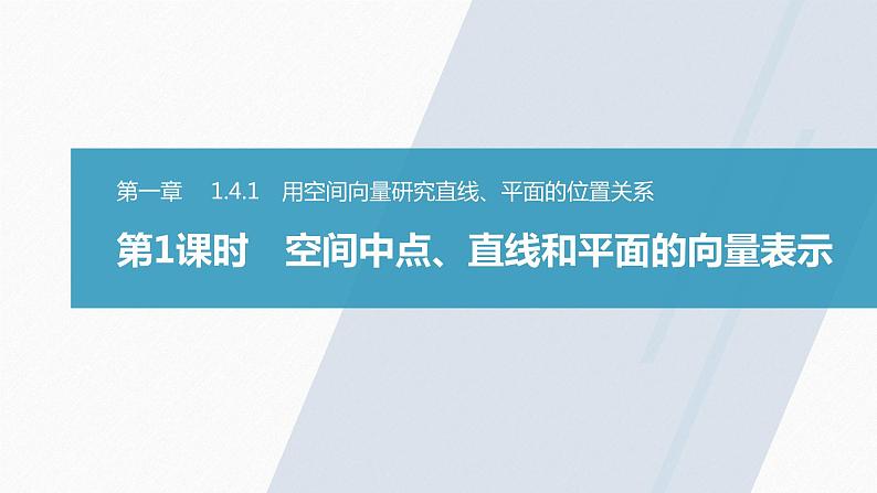 高中数学新教材选择性必修第一册课件+讲义    第1章 §1.4 1.4.1 第1课时　空间中点、直线和平面的向量表示03