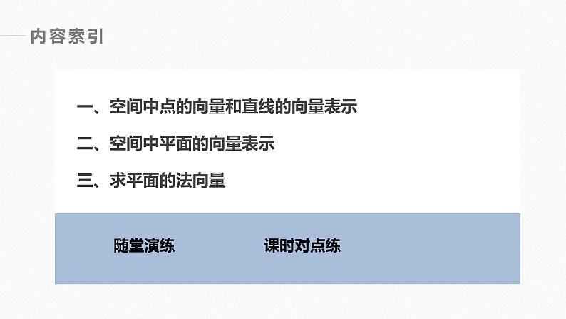 高中数学新教材选择性必修第一册课件+讲义    第1章 §1.4 1.4.1 第1课时　空间中点、直线和平面的向量表示06