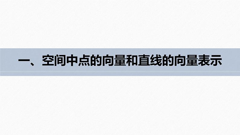 高中数学新教材选择性必修第一册课件+讲义    第1章 §1.4 1.4.1 第1课时　空间中点、直线和平面的向量表示07