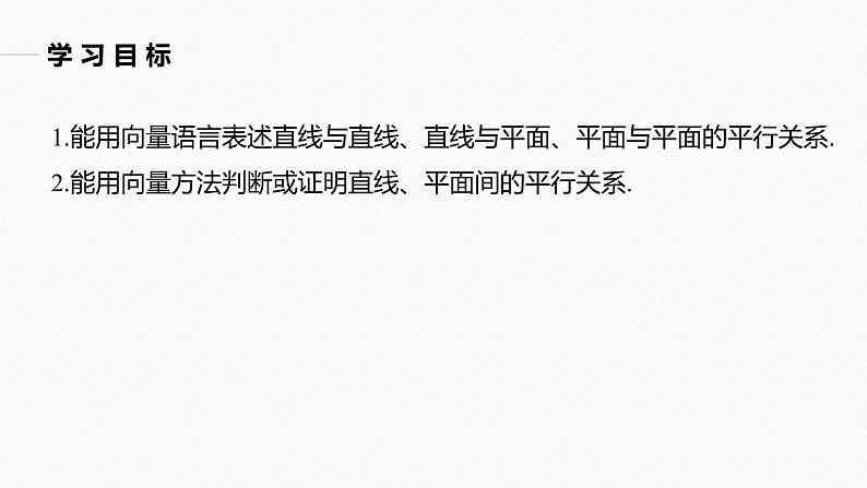 高中数学新教材选择性必修第一册课件+讲义    第1章 §1.4 1.4.1 第2课时　空间中直线、平面的平行04