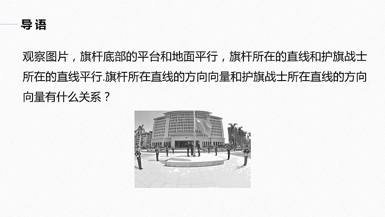 高中数学新教材选择性必修第一册课件+讲义    第1章 §1.4 1.4.1 第2课时　空间中直线、平面的平行05