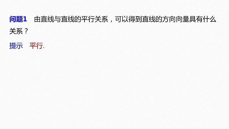 高中数学新教材选择性必修第一册课件+讲义    第1章 §1.4 1.4.1 第2课时　空间中直线、平面的平行08