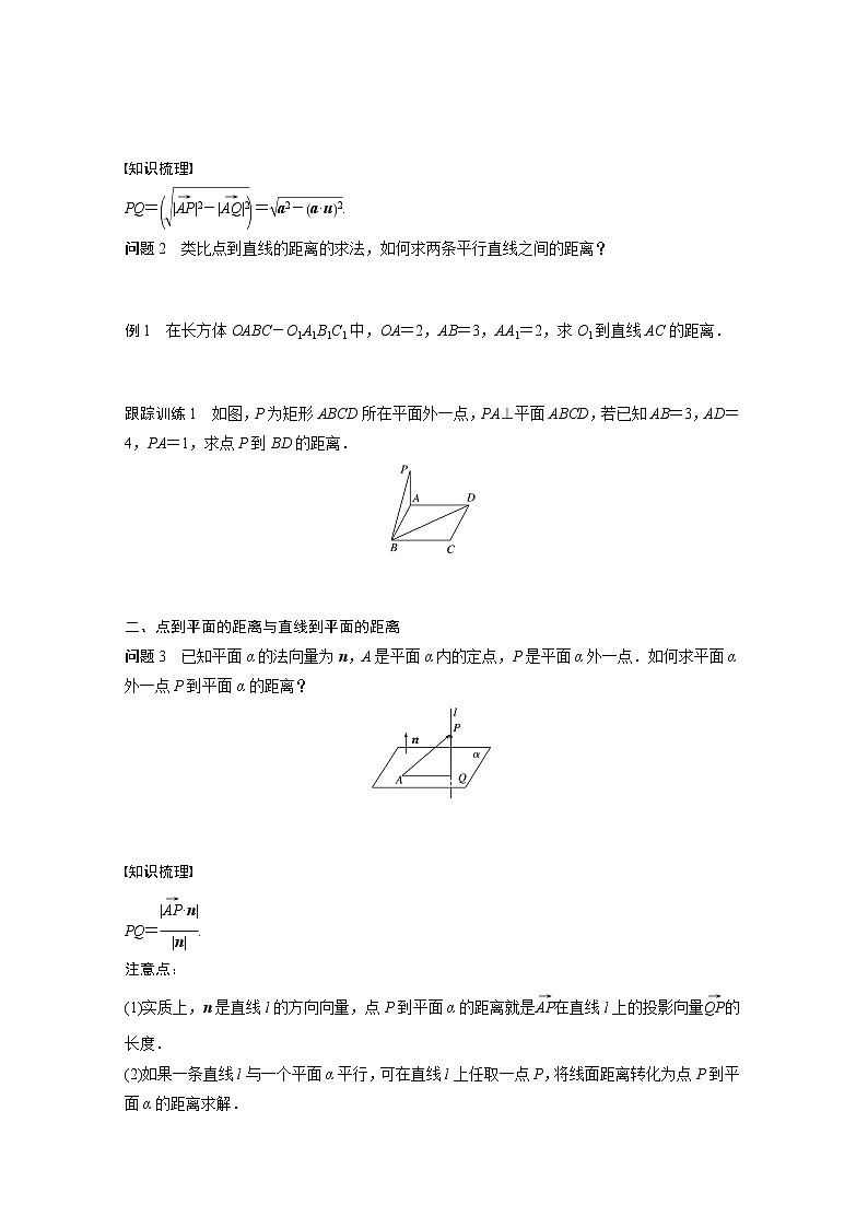 高中数学新教材选择性必修第一册课件+讲义    第1章 §1.4 1.4.2 第1课时　距离问题02