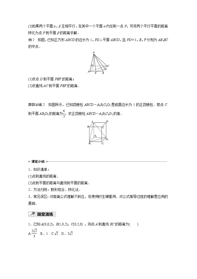 高中数学新教材选择性必修第一册课件+讲义    第1章 §1.4 1.4.2 第1课时　距离问题03