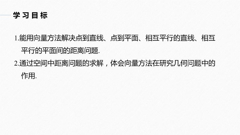 高中数学新教材选择性必修第一册课件+讲义    第1章 §1.4 1.4.2 第1课时　距离问题04